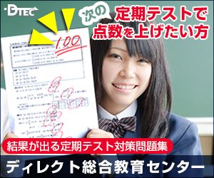 ディレクト総合教育センター「定期テスト対策問題集」