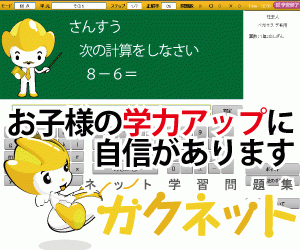 ガクネット-お子様の学力アップに自信