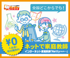 インターネット家庭教師Netty