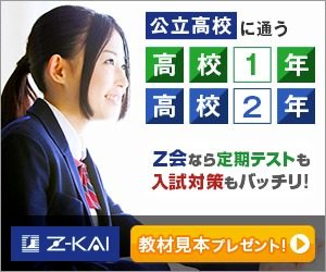 Z会 高校生コース