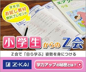 Z会 小学生コース