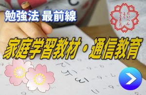 家庭学習教材・通信教育