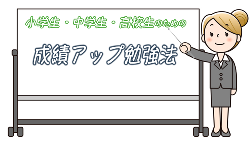 成績アップ勉強法の最前線 | 受験対策・学力向上